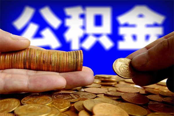 公积金取款公积金-和田公积金代办平台